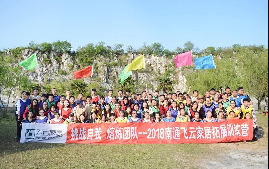 【 挑战自我 熔炼团队 】飞云家居素质扩展培训活动